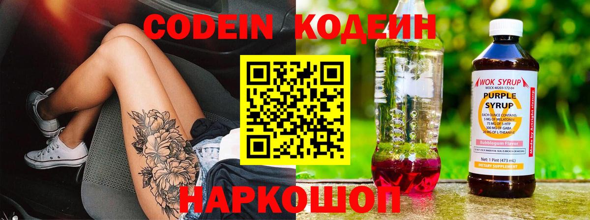 Кодеин Purple Drank  Вход с VPN  Сердобск 